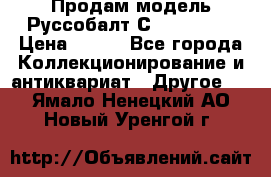 Продам модель Руссобалт С24-40 1:43 › Цена ­ 800 - Все города Коллекционирование и антиквариат » Другое   . Ямало-Ненецкий АО,Новый Уренгой г.